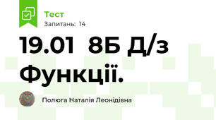 19.01  8Б Д/з Функції. 