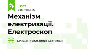 Механізм електризації. Електроскоп