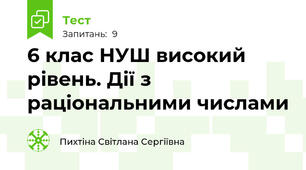 6 клас НУШ високий рівень. Дії з раціональними числами