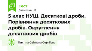 5 клас НУШ. Десяткові дроби. Порівняння десяткових дробів. Округлення десяткових дробів