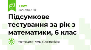  Підсумкове тестування за рік з математики, 6 клас