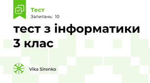 тест з інформатики 3 клас