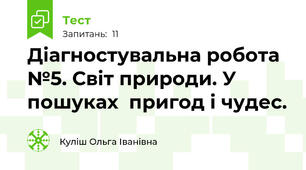 Діагностувальна робота №5. Світ природи. У пошуках  пригод і чудес. 