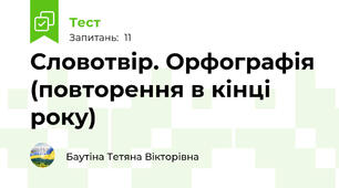 Словотвір. Орфографія (повторення в кінці року)