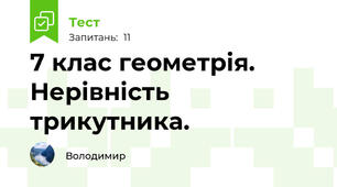 7 клас геометрія. Нерівність трикутника.