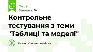 Контрольне тестування з теми "Таблиці та моделі"