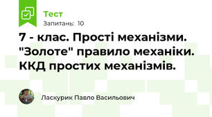 7 - клас. Прості механізми. "Золоте" правило механіки. ККД простих механізмів.