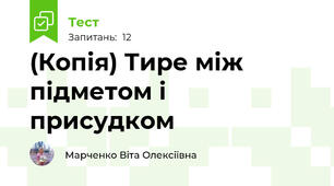 (Копія) Тире між підметом і присудком
