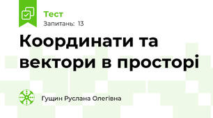 Координати та вектори в просторі
