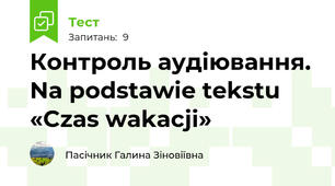 Контроль аудіювання. Na podstawie tekstu «Czas wakacji»