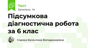Підсумкова діагностична робота за 6 клас
