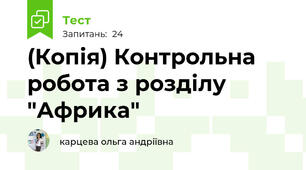 (Копія) Контрольна робота з розділу "Африка"