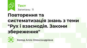 Повторення та систематизація знань з теми "Рух і взаємодія. Закони збереження"