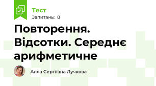 Повторення. Відсотки. Середнє арифметичне