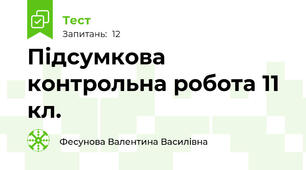 Підсумкова контрольна робота 11 кл.