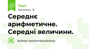  Середнє арифметичне. Середні величини.