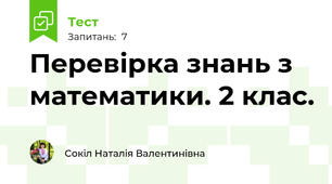 Перевірка знань з математики. 2 клас. 