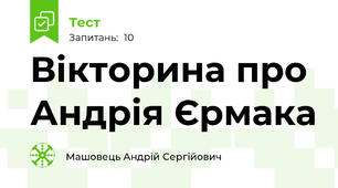 Вікторина про Андрія Єрмака