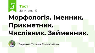 Морфологія. Іменник. Прикметник. Числівник. Займенник.