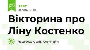 Вікторина про Ліну Костенко