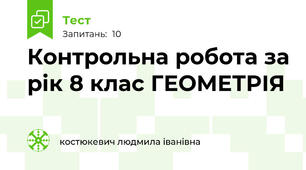 Контрольна робота за рік 8 клас ГЕОМЕТРІЯ