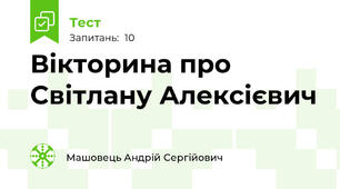 Вікторина про Світлану Алексієвич