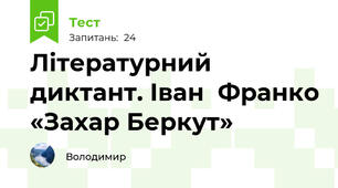 Літературний диктант. Іван  Франко «Захар Беркут»