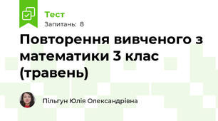 Повторення вивченого з математики 3 клас (травень)