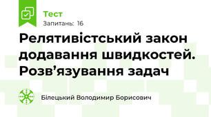 Релятивістський закон додавання швидкостей. Розв’язування задач