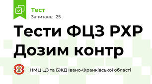 Тести ФЦЗ РХР Дозим контр