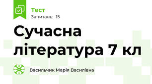 Сучасна література 7 кл