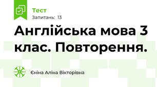 Англійська мова 3 клас. Повторення.