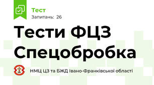 Тести ФЦЗ Спецобробка