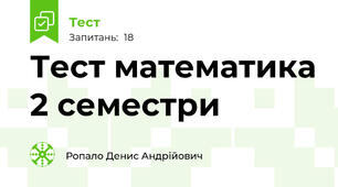 Тест математика 2 семестри