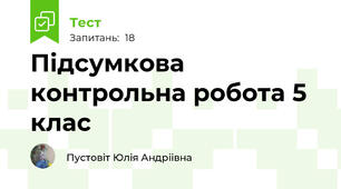 Підсумкова контрольна робота 5 клас