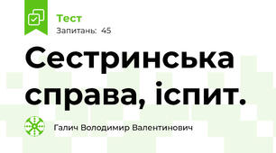 Сестринська справа, іспит.
