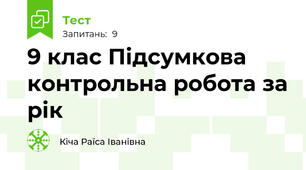 9 клас Підсумкова контрольна робота за рік