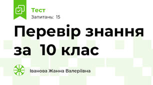 Перевiр знання за  10 клас