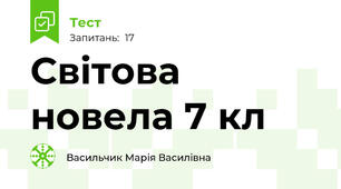 Світова новела 7 кл