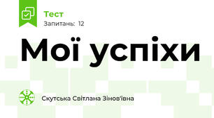 Мої успіхи