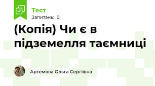 (Копія) Чи є в підземелля таємниці