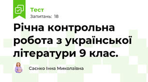 Річна контрольна робота з української літератури 9 клас.