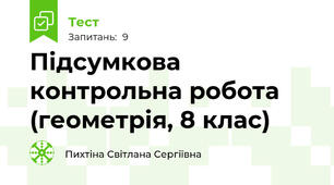  Підсумкова контрольна робота (геометрія, 8 клас)