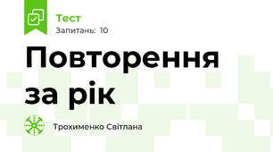 Повторення за рік
