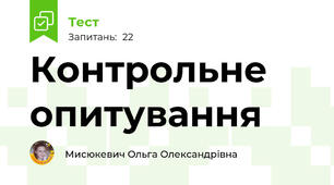Контрольне опитування