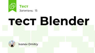 тест Blender