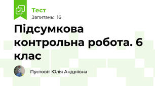 Підсумкова контрольна робота. 6 клас