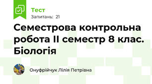 Семестрова контрольна робота ІІ семестр 8 клас. Біологія