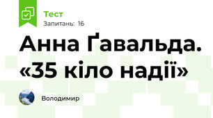 Анна Ґавальда. «35 кіло надії»