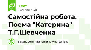 Самостійна робота. Поема "Катерина" Т.Г.Шевченка
